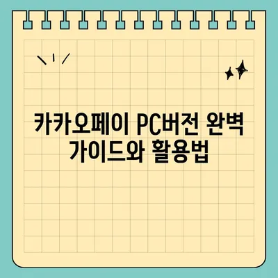 카카오페이 pc버전