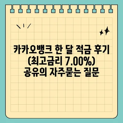 카카오뱅크 한 달 적금 후기 (최고금리 7.00%) 공유