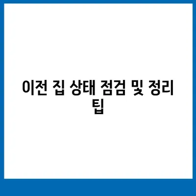 전세 이사 시 필수 사항