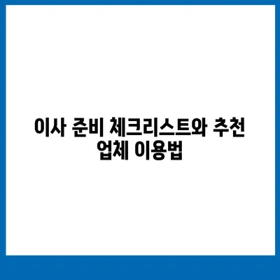 강동, 잠실, 송파 이사업체 추천