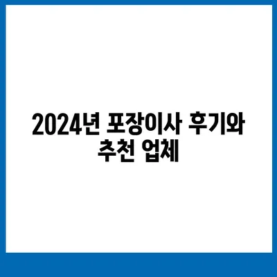 강원도 인제군 기린면 포장이사비용 | 견적 | 원룸 | 투룸 | 1톤트럭 | 비교 | 월세 | 아파트 | 2024 후기