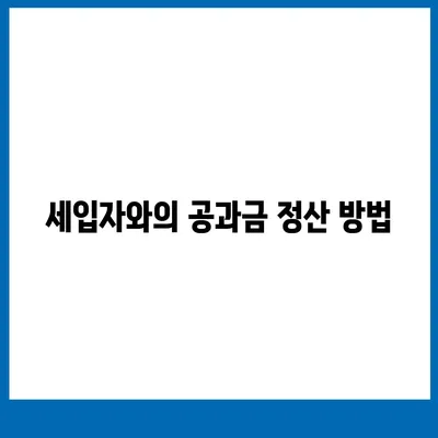 이사 공과금 정산 방법과 절차