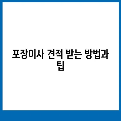 포장이사 견적 비교 | 최적의 가격 찾기