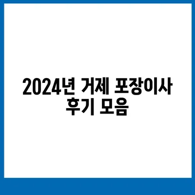 경상남도 거제시 거제면 포장이사비용 | 견적 | 원룸 | 투룸 | 1톤트럭 | 비교 | 월세 | 아파트 | 2024 후기