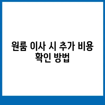 포장이사 비용 아파트 원룸 가격 확인