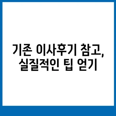 이사견적 꿀팁으로 최적의 선택