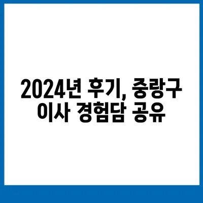 서울시 중랑구 면목3·8동 포장이사비용 | 견적 | 원룸 | 투룸 | 1톤트럭 | 비교 | 월세 | 아파트 | 2024 후기