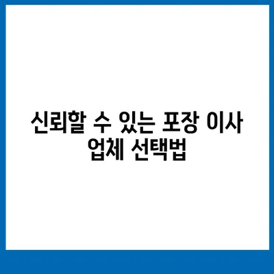 포장 이사 견적 비교 정보