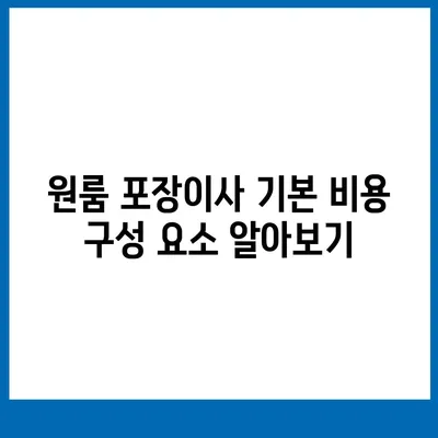 아파트 원룸 포장이사 비용 측정하기