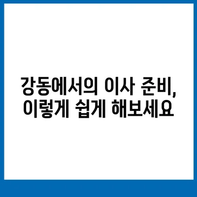 강동, 잠실, 송파의 이사 전문 업체