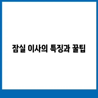 강동, 잠실, 송파의 이사 전문 업체