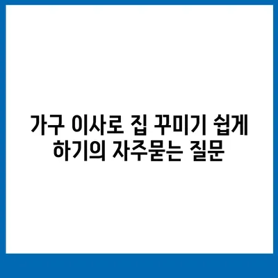 가구 이사로 집 꾸미기 쉽게 하기