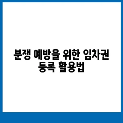 임차권 등록이사 | 권리 보호를 위한 방법