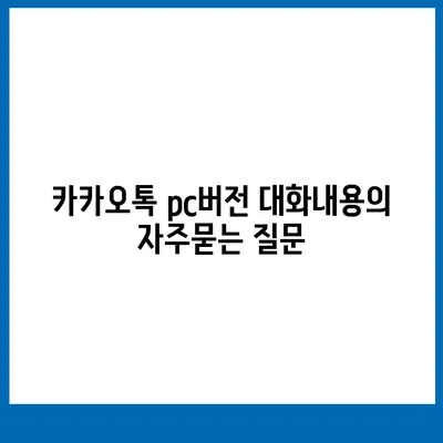 카카오톡 pc버전 대화내용