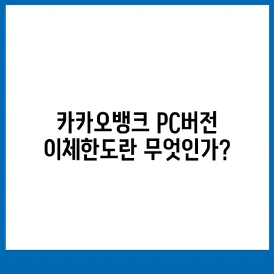 카카오뱅크 pc버전 이체한도 증액