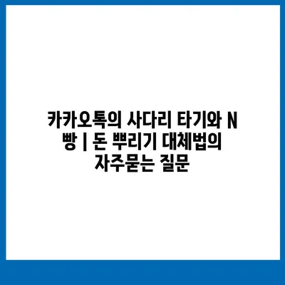 카카오톡의 사다리 타기와 N 빵 | 돈 뿌리기 대체법