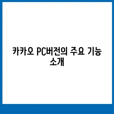 카카오 pc버전 페이 pc버전 pc버전 pc버전 다운로드