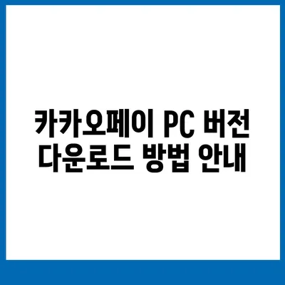 카카오페이 pc버전다운로드