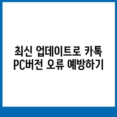 카톡 pc버전 오류