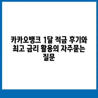 카카오뱅크 1달 적금 후기와 최고 금리 활용