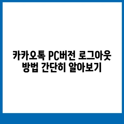 카카오톡 pc버전 로그아웃