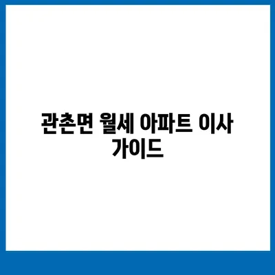 전라북도 임실군 관촌면 포장이사비용 | 견적 | 원룸 | 투룸 | 1톤트럭 | 비교 | 월세 | 아파트 | 2024 후기