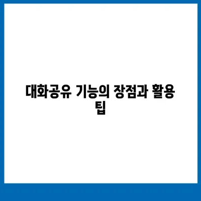 카카오톡 pc버전 대화공유