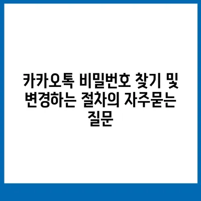 카카오톡 비밀번호 찾기 및 변경하는 절차