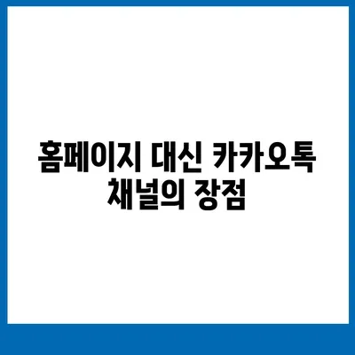 카카오톡 채널 만들기 | 홈페이지보다 효과적인 방법