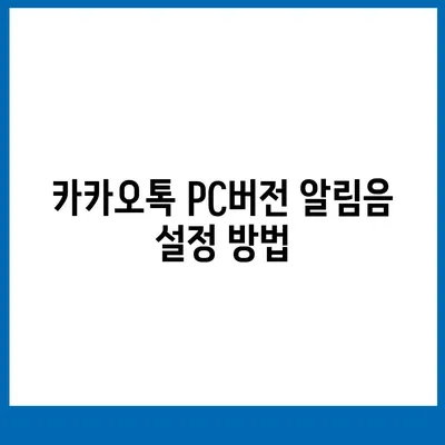 카카오톡 pc버전 알림음