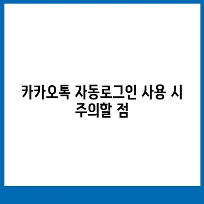 카카오톡 자동로그인