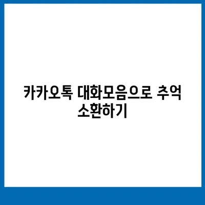 카카오톡 대화모음