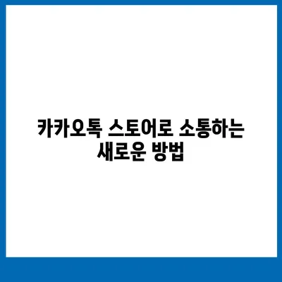 카카오톡 스토어