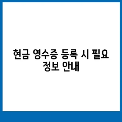 카카오페이 현금 영수증 번호 등록 및 확인