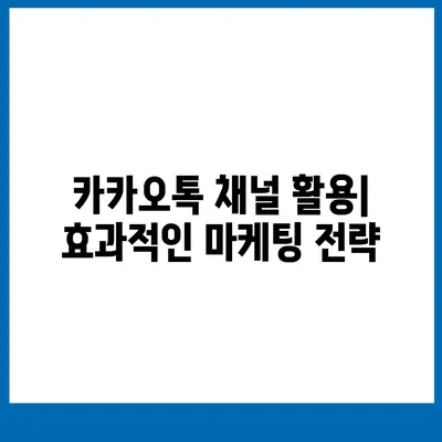 카카오톡 채널 만들어 홈페이지 대체하기