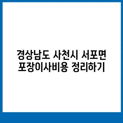 경상남도 사천시 서포면 포장이사비용 | 견적 | 원룸 | 투룸 | 1톤트럭 | 비교 | 월세 | 아파트 | 2024 후기