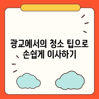 수원 광교 인테리어 이사 청소