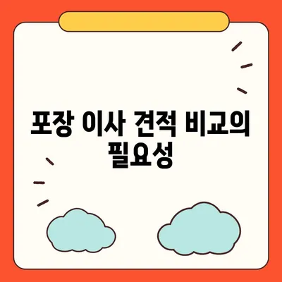 포장 이사견적 비교 사이트 정보