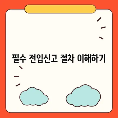 전세 이사 시 챙겨야 할 사항