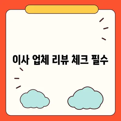 포장 이사 비용 비교 꿀팁