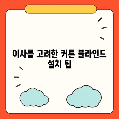 김포 커튼 블라인드 가격 이사 후 리폼까지