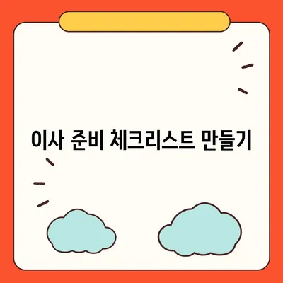 임대 기간 연장과 이사 정보 정리