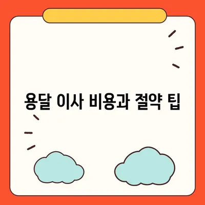 용달 지역 포장 이사 전문 업체 소개