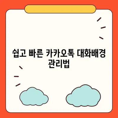 카카오톡 pc버전 대화배경