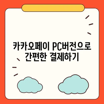 카카오페이 pc버전다운로드