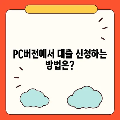 카카오뱅크 pc버전 비상금대출조건