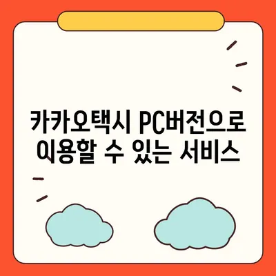 카카오택시 pc버전