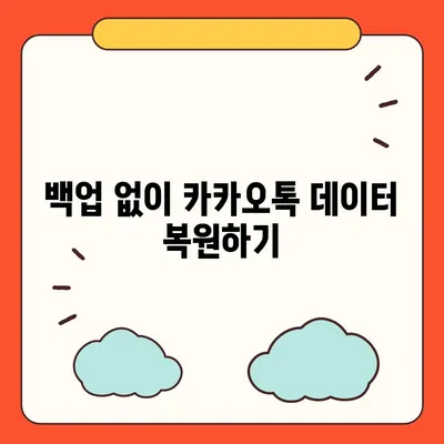 카카오톡 복원