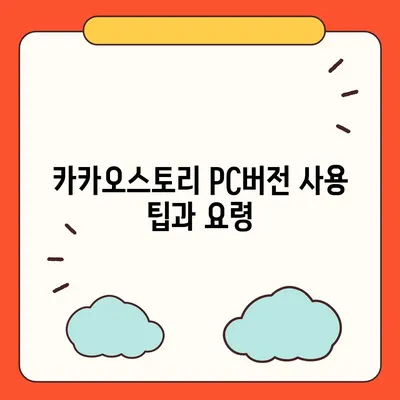 카카오스토리 pc버전 바로가기