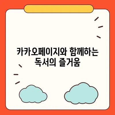 카카오페이지